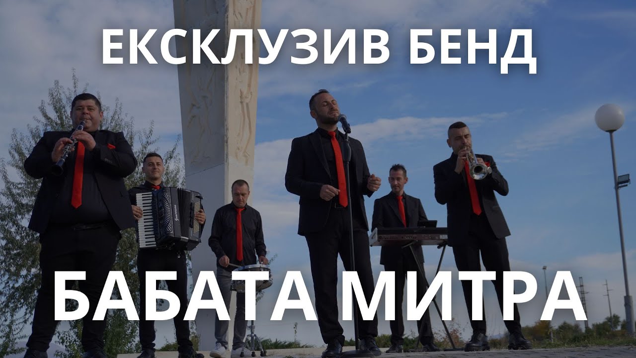Ексклузив Бенд - Бабата Митра [Official Video] 𝟚𝟘𝟚𝟝