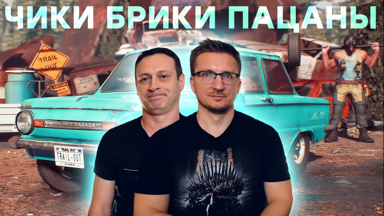 Михалыч, это жесть! Обзор TRAIL OUT
