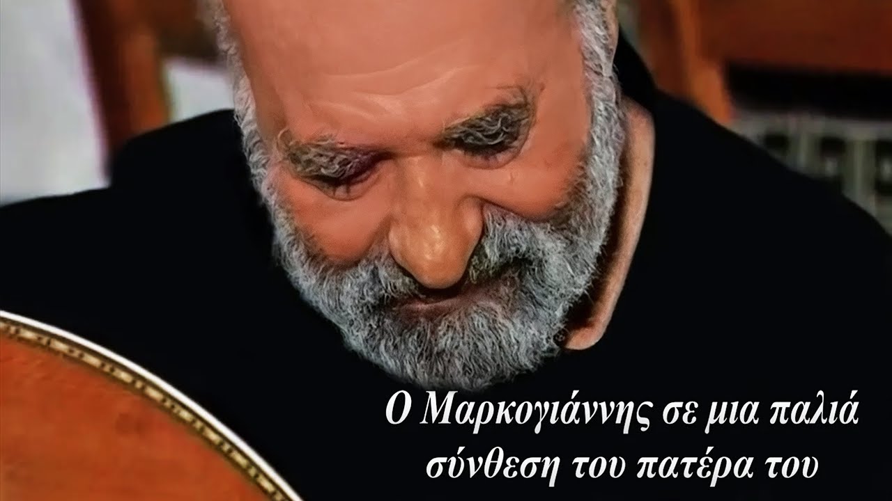 «Σπάνιο Ντοκουμέντο – Ο Μαρκογιάννης παίζει παλιά μελωδία του πατέρα του | Σόλο Λαούτο»