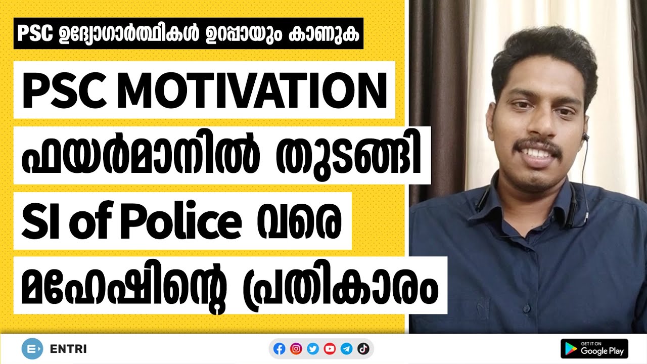 PSC Motivation | Fireman ആയ ഞാൻ ഒരു SI ആയതെങ്ങനെ? | Mahesh | Pradeep Mukhathala | Kerala PSC