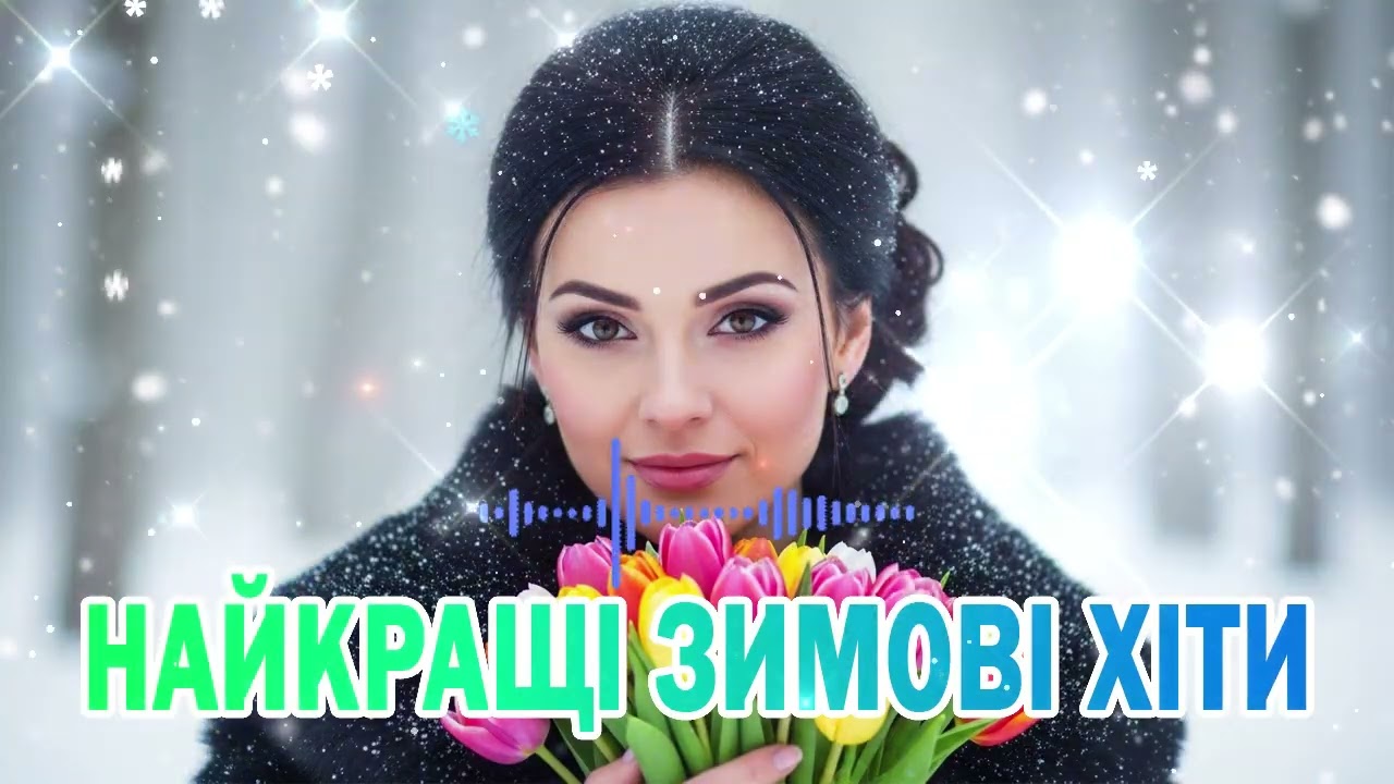 Кращі пісні для настрою | Українська музика 2026 🇺🇦 Душевні та танцювальні хіти🎵