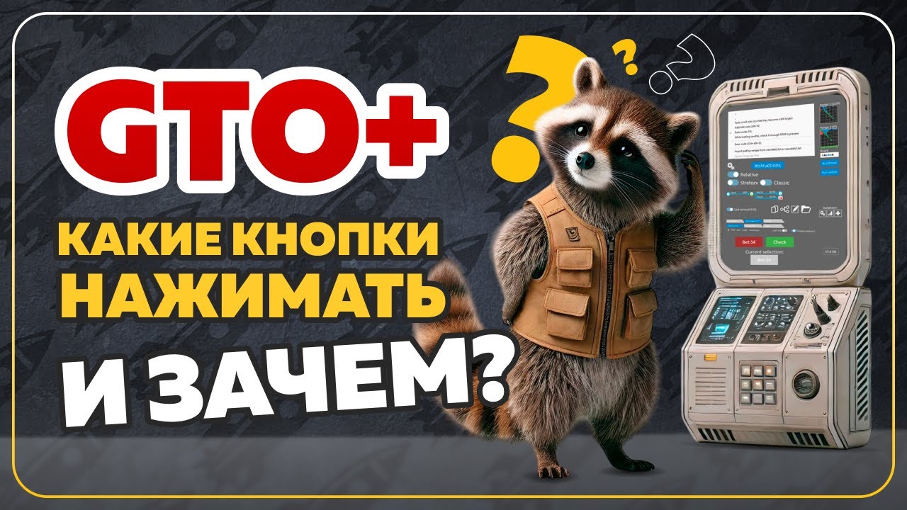 Полный разбор интерфейса GTO+: кнопки, ползунки, настройки #покеробучение #gto