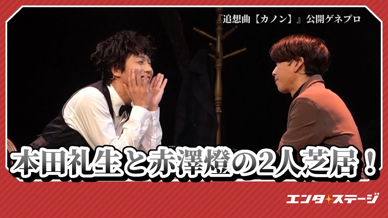 本田礼生と赤澤燈の二重奏――二人芝居『追想曲【カノン】』公開ゲネプロ│#エンタステージ