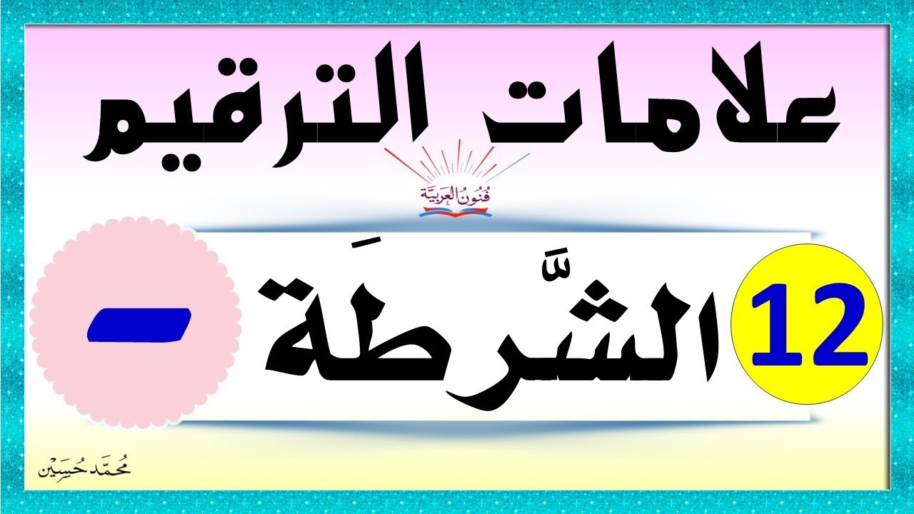 علامات الترقيم ـ الشرطة أو الوصلة أو العارضة  ـ شرح بالتفصيل تعلم الإملاء