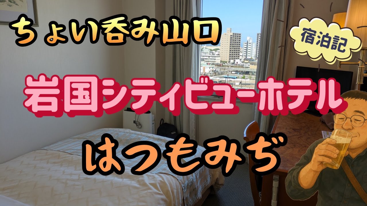 【山口県】tabiwaではつもみぢ酒蔵見学　岩国シティビューホテル【ちょい飲み宿泊記】