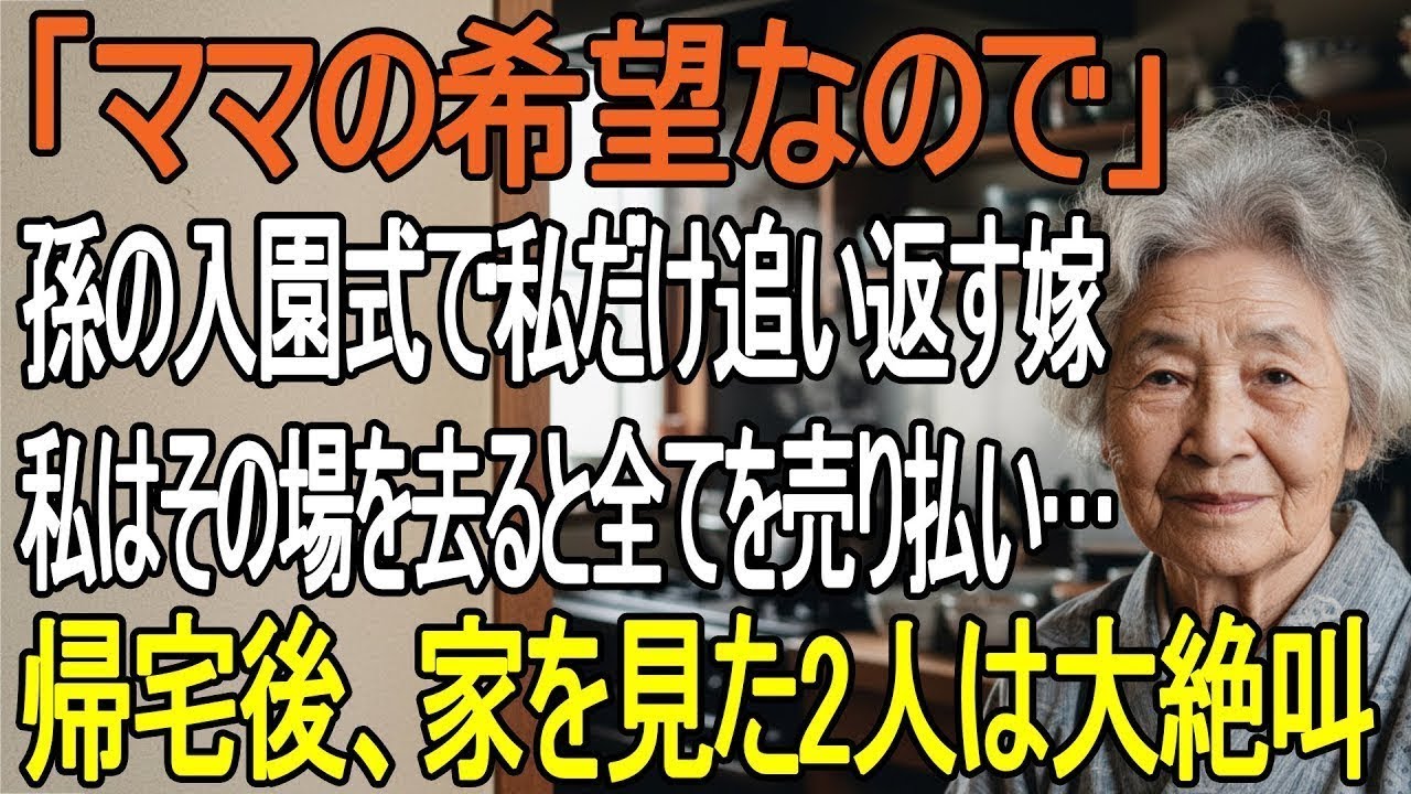 「孫の入園式から私だけ排除…だが私の“静かな反撃”は翌日、家族を地獄へ突き落とした。」