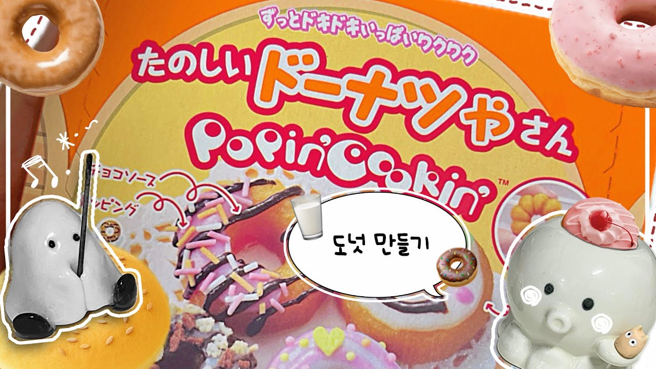 가루쿡-도넛 만들기 🍩🥛 / Popin'cookin' Donut (ASMR)