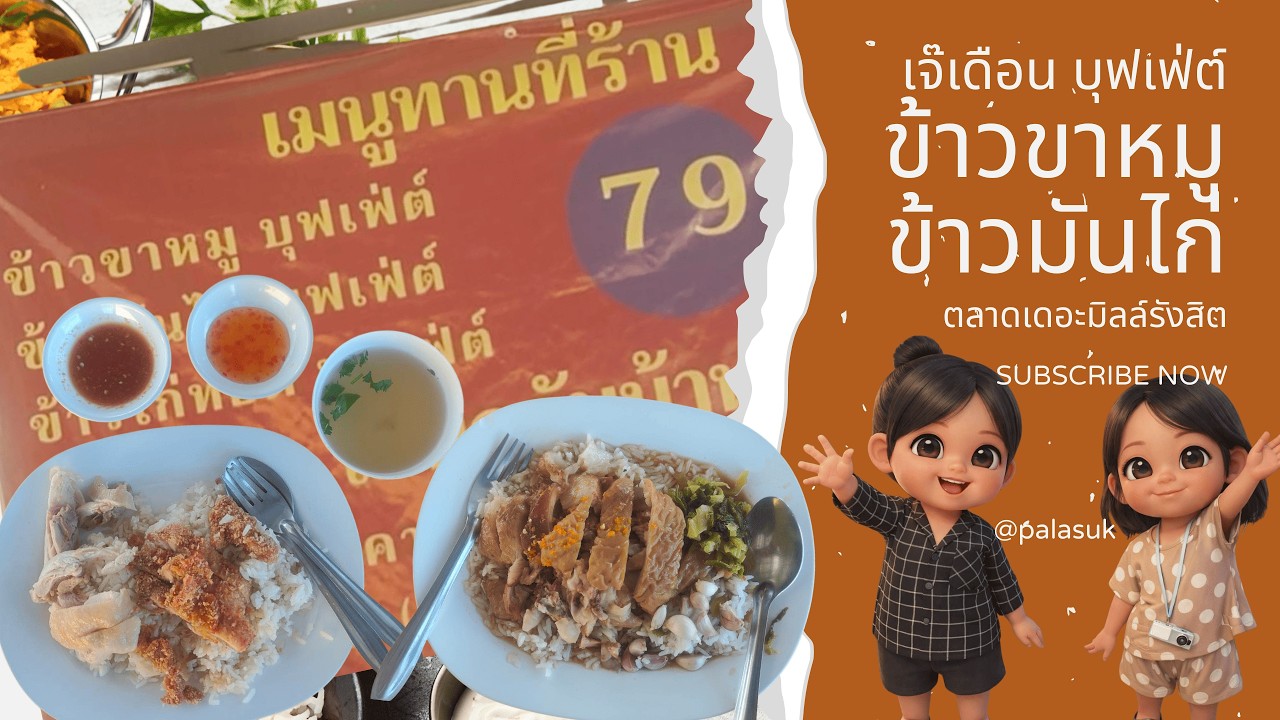 ติมตอมชวนชิม EP21 : ขาหมูเจ๊เดือน ตลาดนัดเดอะมิลล์รังสิต