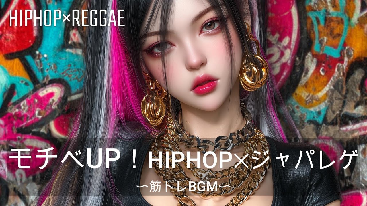 【重低音】モチベUP！HIPHOP✕ジャパニーズレゲエ