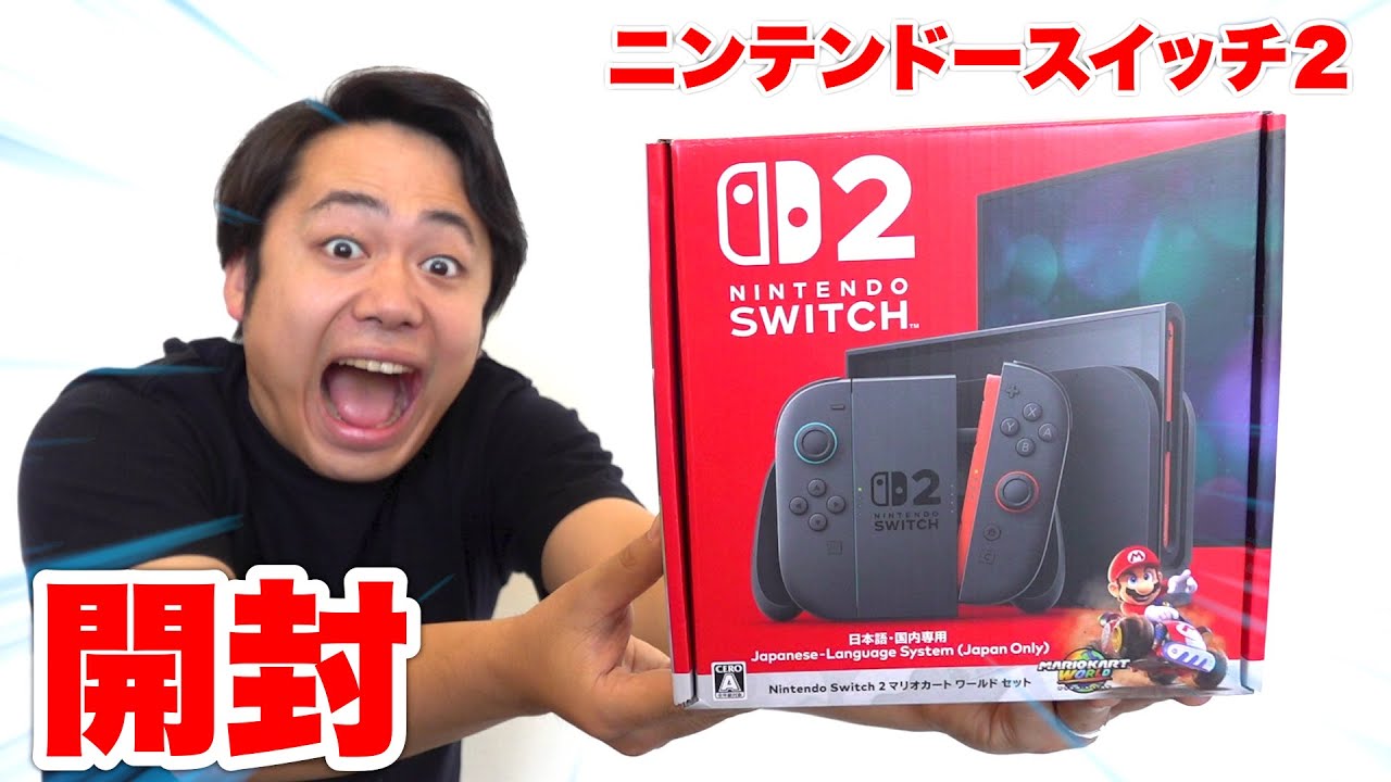ニンテンドースイッチ２を当日開封するぞ！！【Nintendo Switch2】