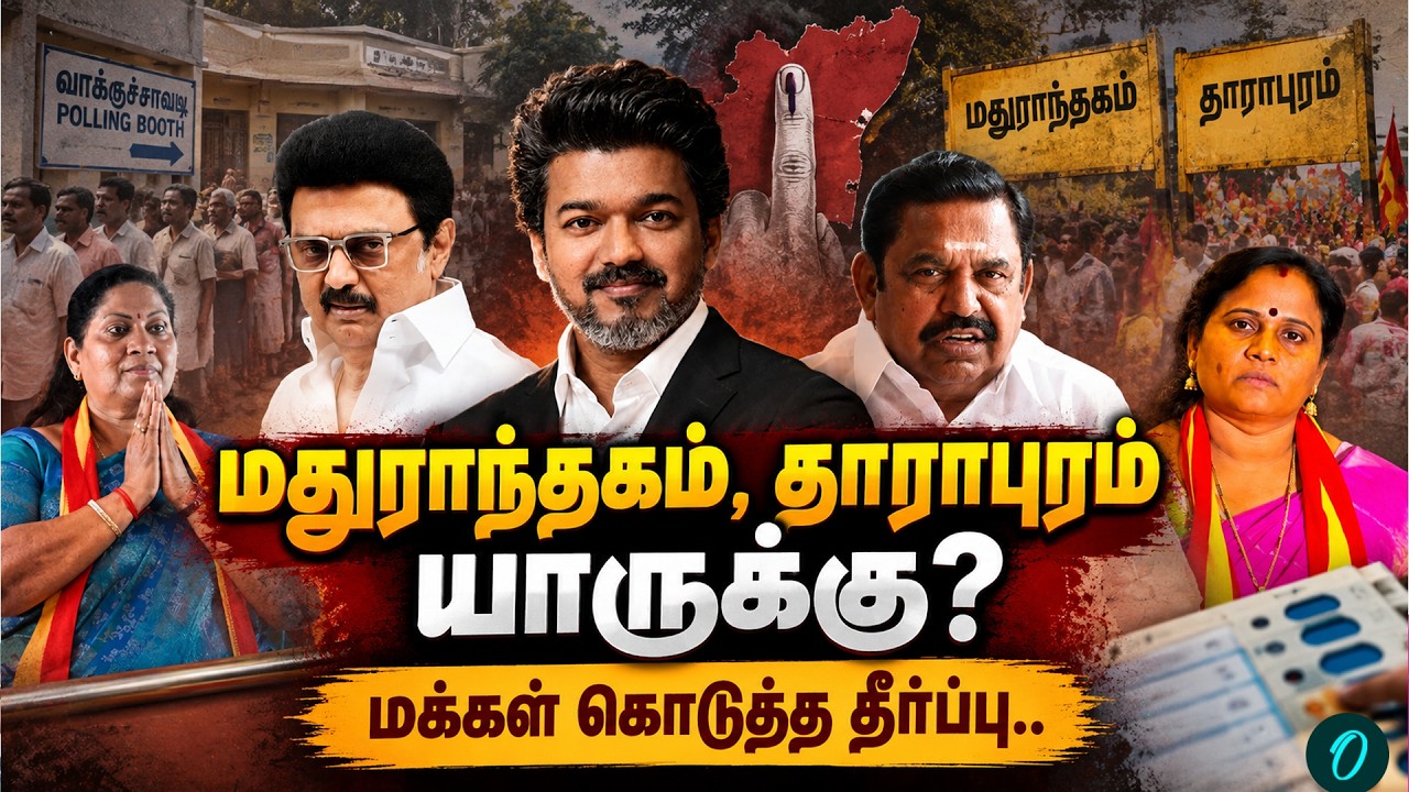 தாராபுரம், மதுராந்தகம் வாக்கு எண்ணிக்கை|Dharapuram, Madhuranthagam By Election Result