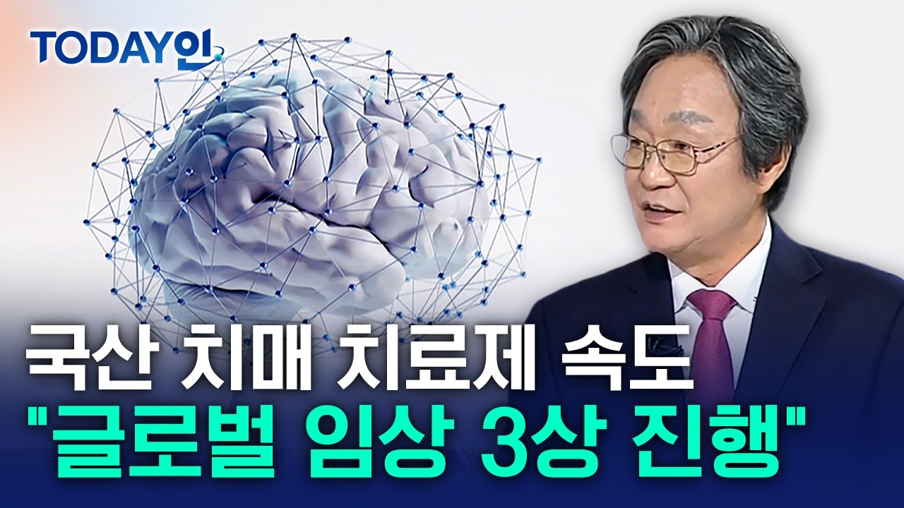 [TODAY인] 국산 치매 치료제 글로벌 임상 3상 진행…그 성과는? / YTN 사이언스