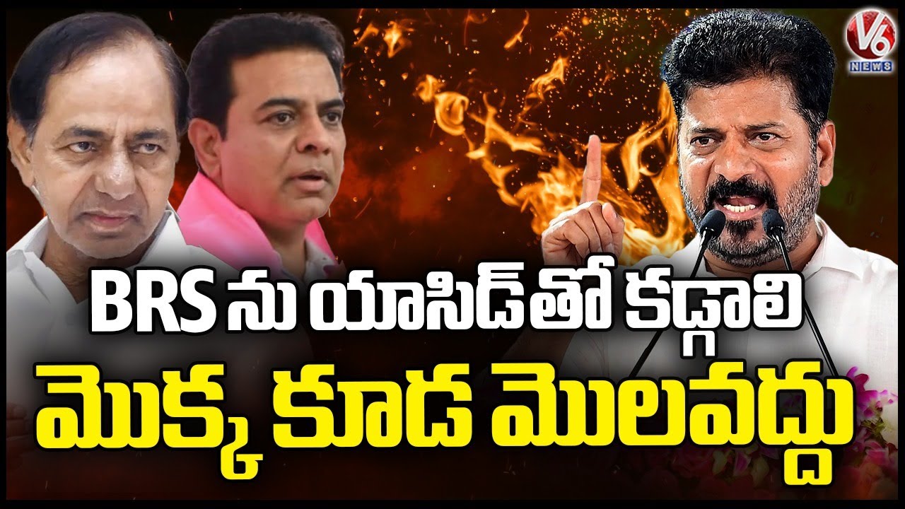 BRS Needs To Be Washed With Acid : CM Revanth Reddy | V6 News