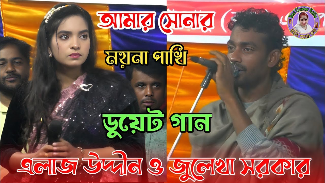 ডুয়েট গান এলাজ উদ্দীন ও জুলেখা সরকার | আমার সোনার ময়না পাখি কোন দেশেতে উইড়া গেলি রে |
