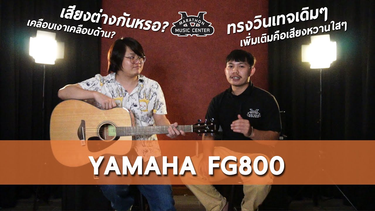 Ep.8 YAMAHA FG800 กีตาร์ทรงวินเทจเดิมๆ ที่เสียงหวานใส