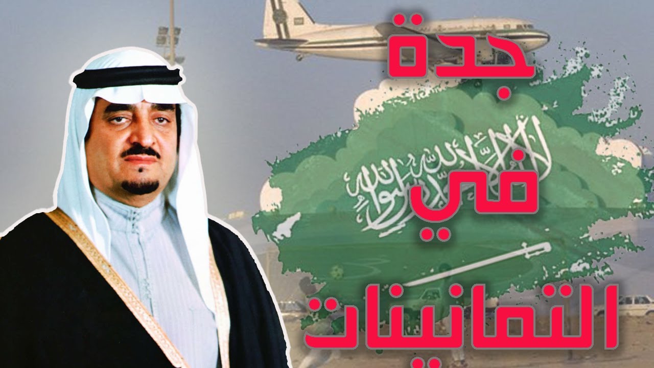 رحلة عبر الزمن : شوارع جدة في الثمانينات