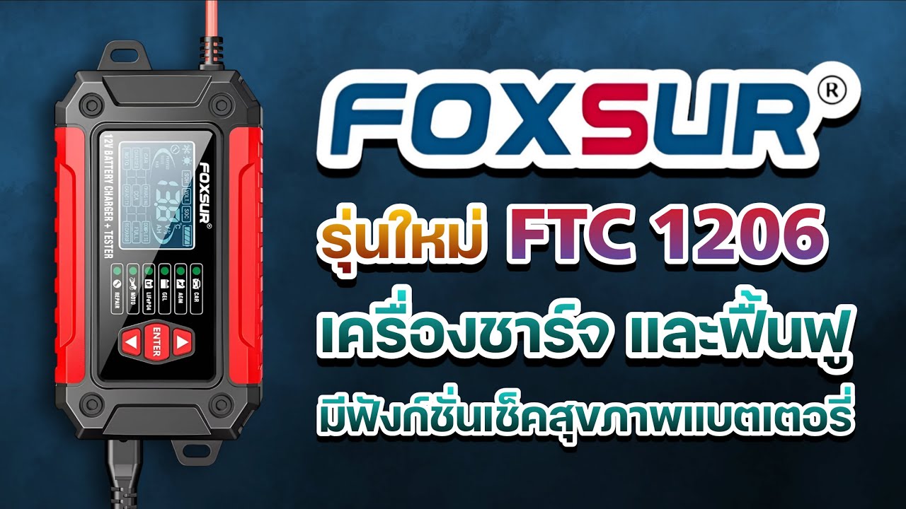 Foxsur FTC 1206 เครื่องชาร์จและฟื้นฟู และเช็คสุขภาพแบตเตอรี่ได้ #แบตเตอรี่  #รถยนต์ #มอเตอร์ไซค์