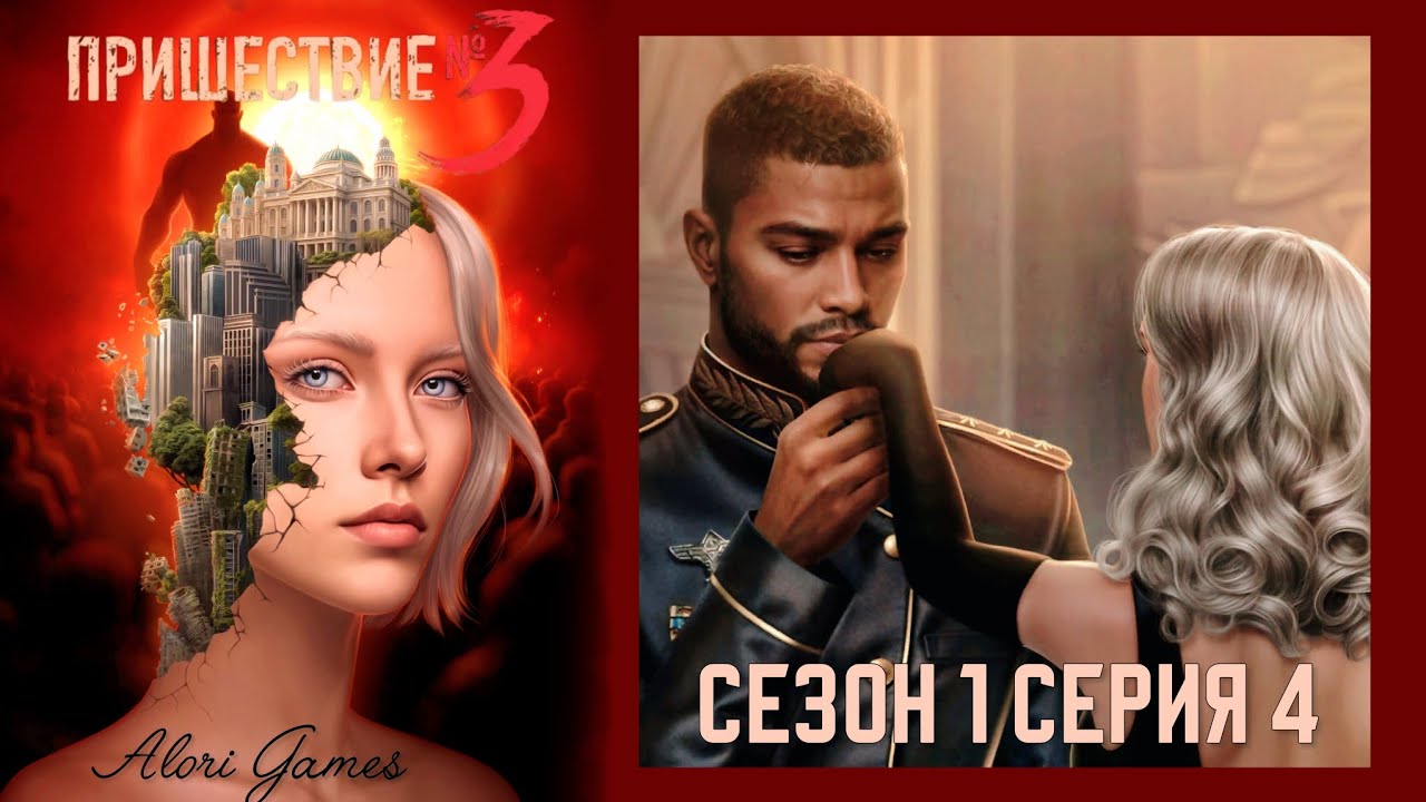 Пришествие номер 3 / 1 сезон 4 серия / коварство / отречение + статус и пробуждение / Клуб Романтики