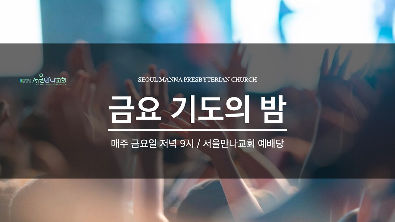 [금요기도의밤] 