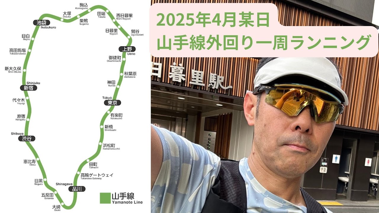 2025年4月某日　山手線外回り一周ランニング