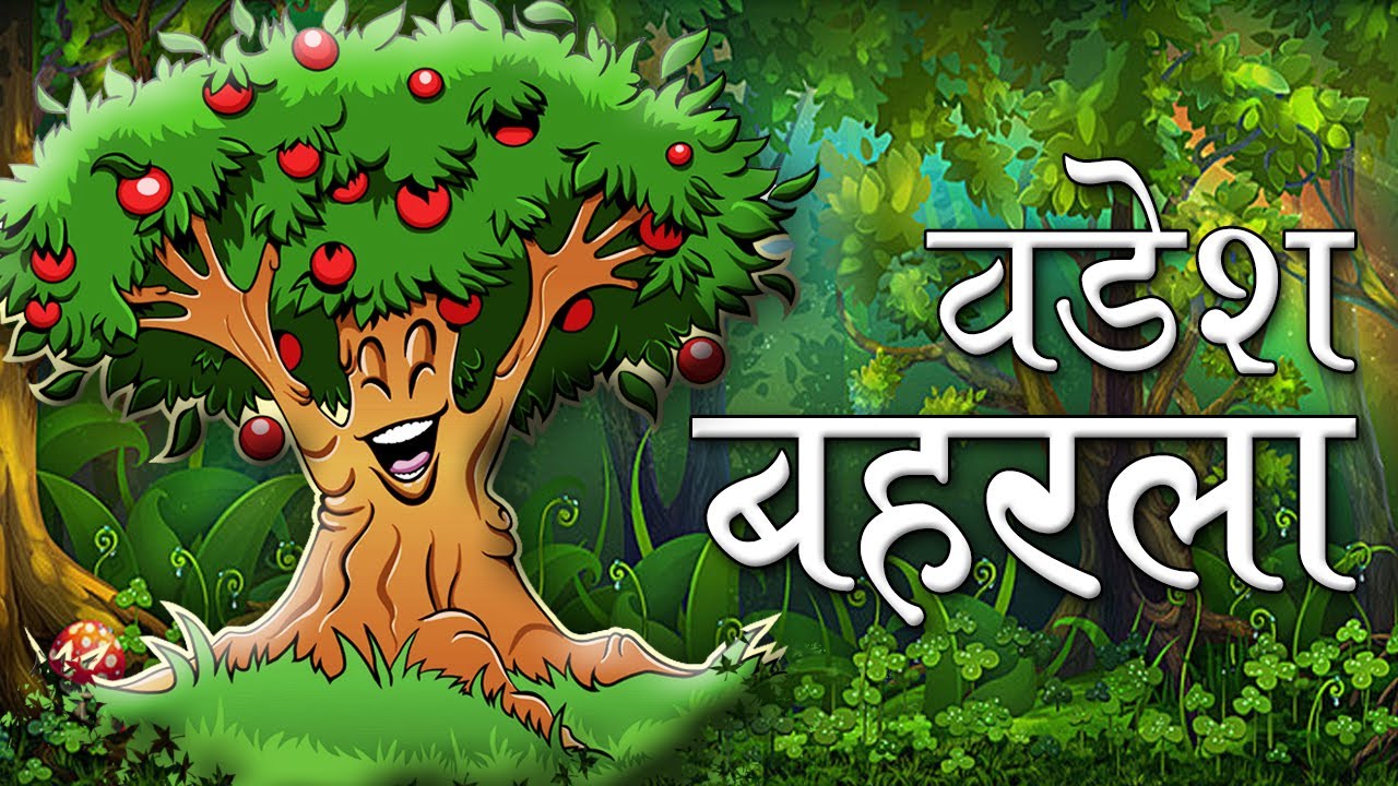 वडेश बहरला | Vadesh baharala | छान छान गोष्टी | marathi story |  Stories for kids