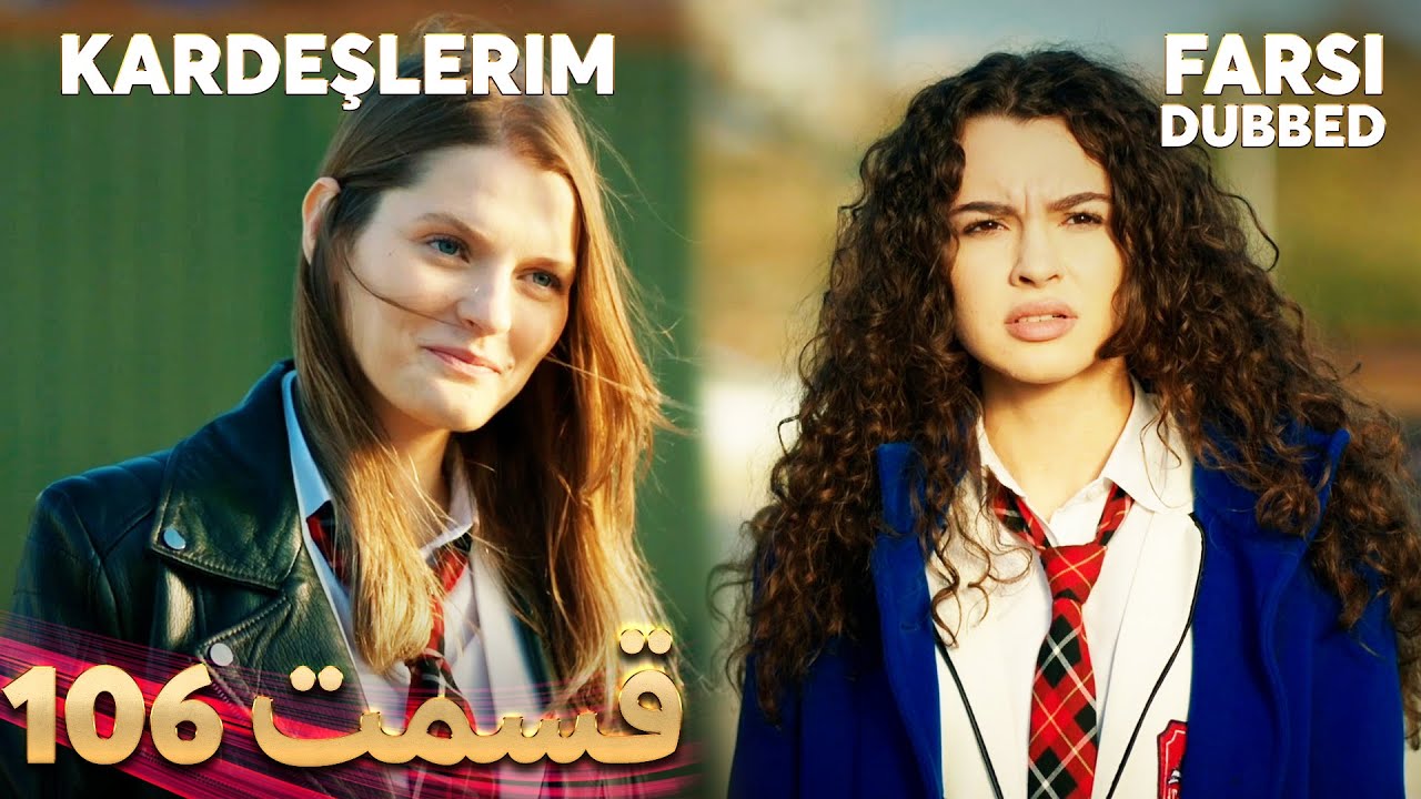 Kardeşlerim | خواهران و برادرانم | 106 قسمت | Farsi Dubbed | با دوبلۀ فارسی