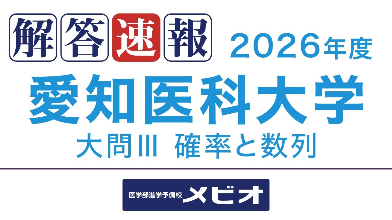[医学部 解答速報]愛知医科大学 数学 2026/1/20(火) 大問Ⅲ