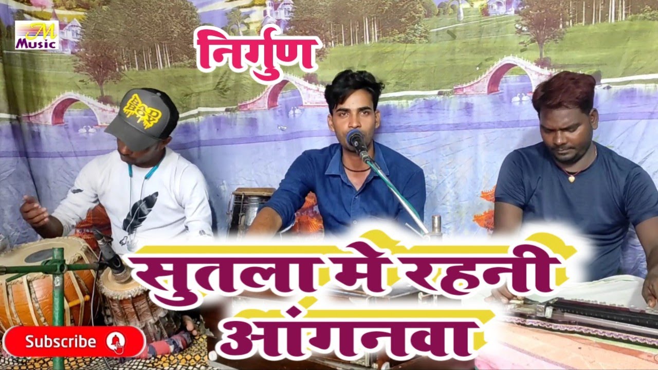super hit #nirgun सुतला मे रहनी आगनवा singer #manjay_masiha