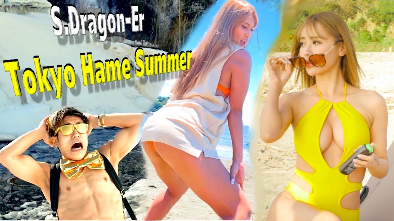 S.Dragon-Er「Tokyo Hame Summer」MV