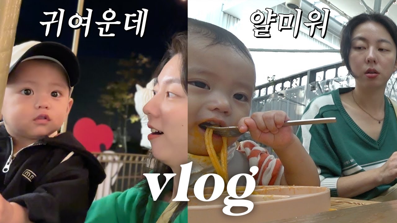 워킹맘 브이로그 l 인쇄 촬영 준비하고 주말 나들이까지, 17개월 아기의 매운 맛 중화시키는 장난감 추천, 구독자이벤트 (~11.6)
