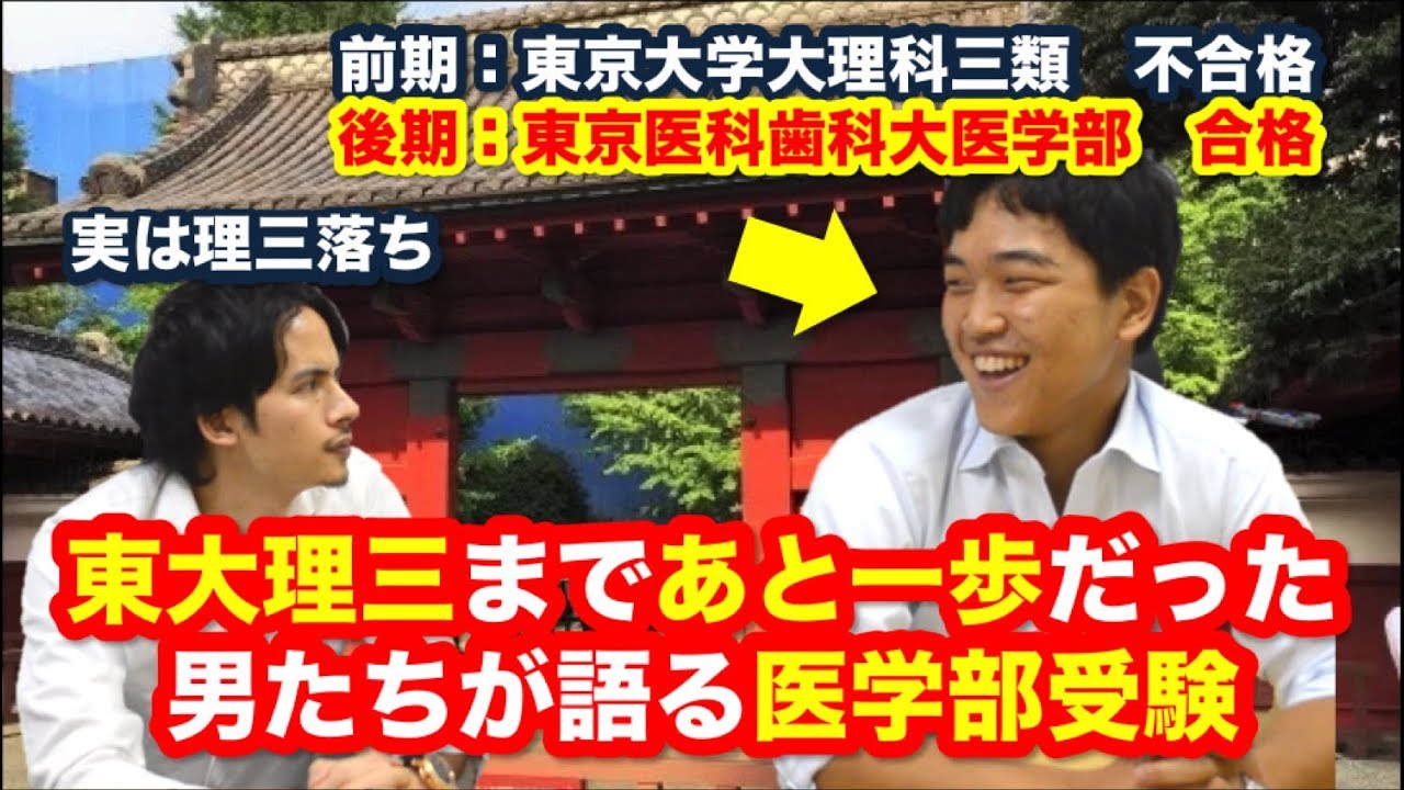 東大理三まであと１歩だった男たちが語る最難関医学部受験【モチベーションの保ち方】