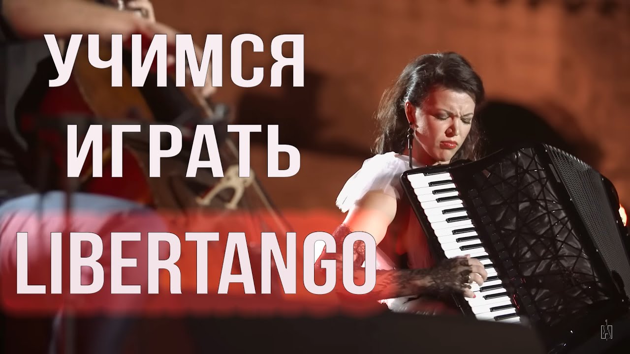 Как играть Libertango на аккордеоне + ноты. Часть 1
