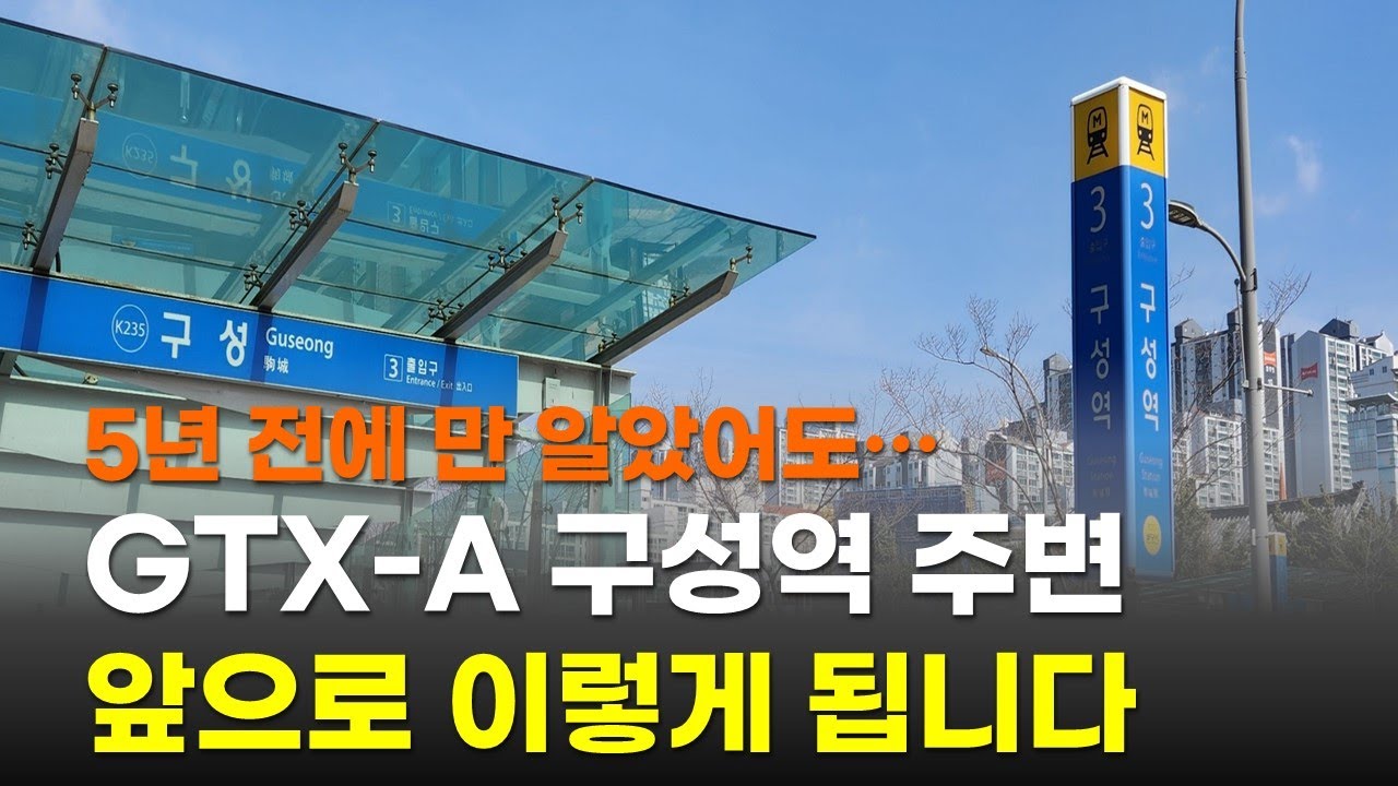 5년 전에 만 알았어도 좋았을 GTX A 구성역 주변 아파트