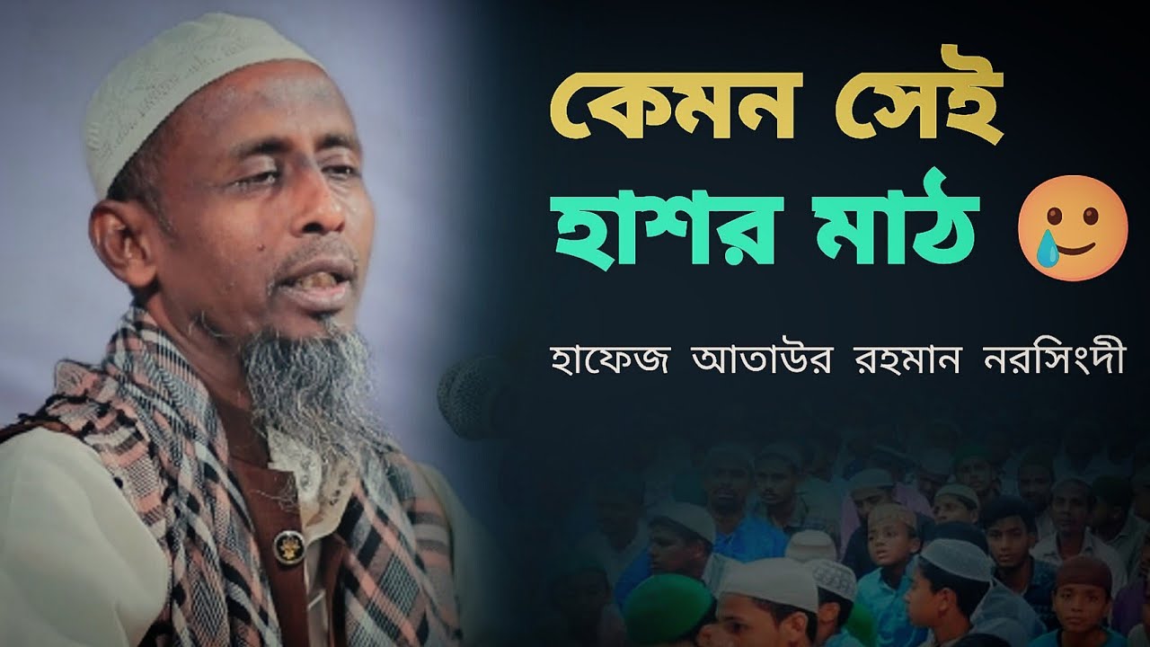 কেমন হবে সেই দিন হাশর মাঠ ' মাওলানা আতাউর রহমান নরসিংদী Mawlana Ataur Rahman Norsindi | New Waz 2022