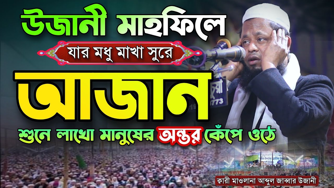 উজানী মাহফিলে যার মধু মাখা সুরে আজান শুনে লাখো মানুষের অন্তর কেঁপে ওঠে Qari Abdul Jabbar Ujani 2023