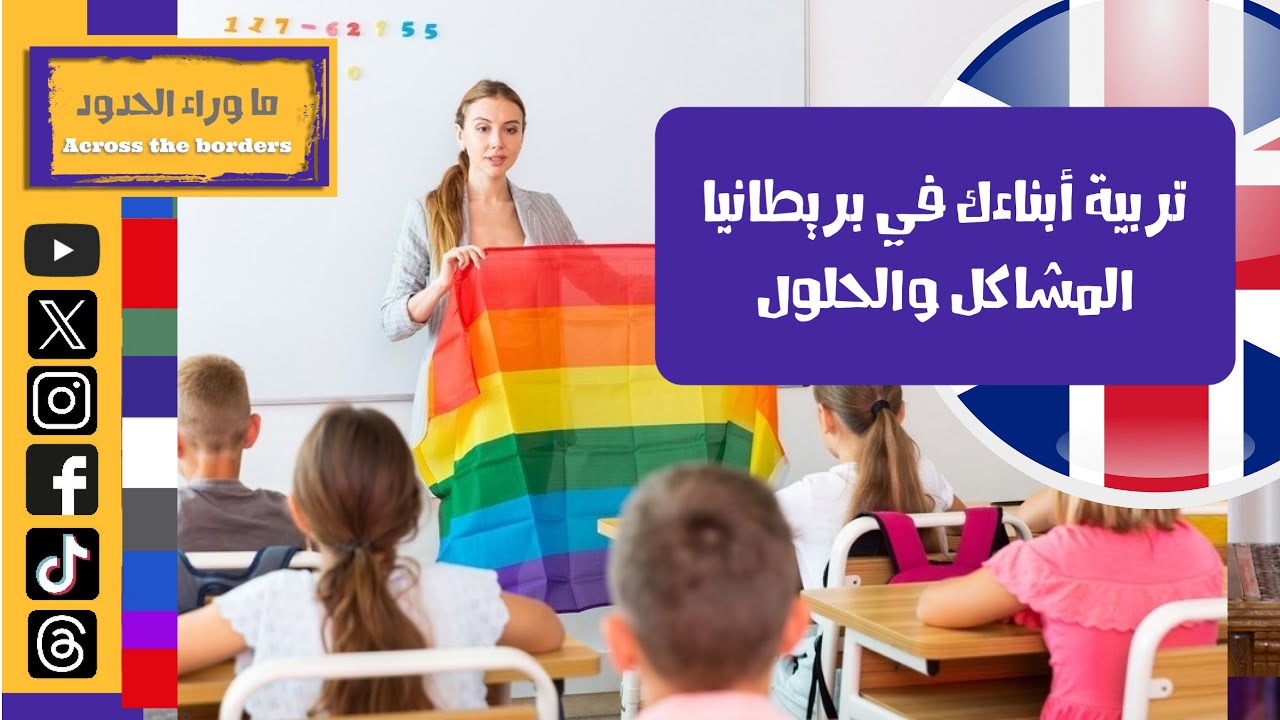 خطر ⚠️ تربية الأبناء في بريطانيا - المشاكل والحلول - كيف تحميهم من الضياع في ثقافة بلا هوية!