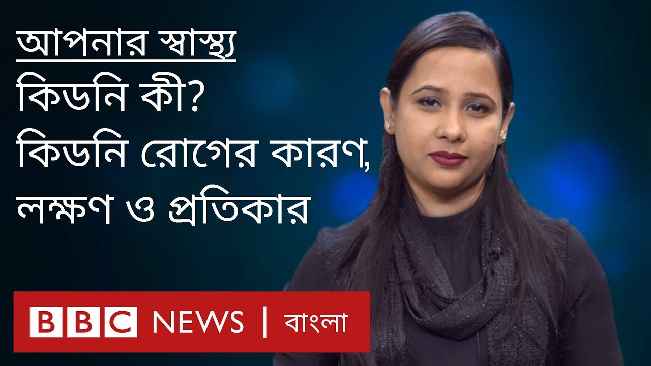 কিডনির কাজ ও কিডনি রোগের কারণ, লক্ষণ ও প্রতিকার
