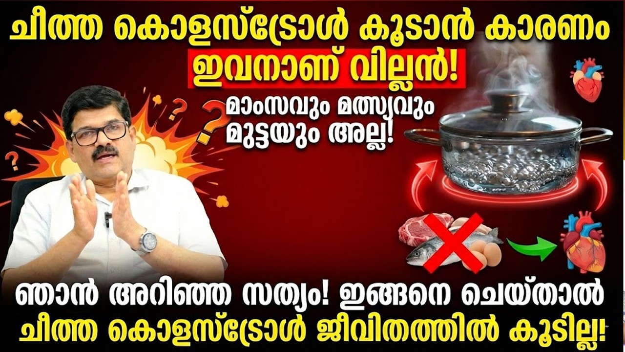 മാംസവും മത്സ്യവും മുട്ടയും അല്ല ! ചീത്ത കൊളസ്‌ട്രോൾ കൂടാൻ കാരണം .ഇവനാണ് വില്ലൻ ! ഞാൻ അറിഞ്ഞ സത്യം !