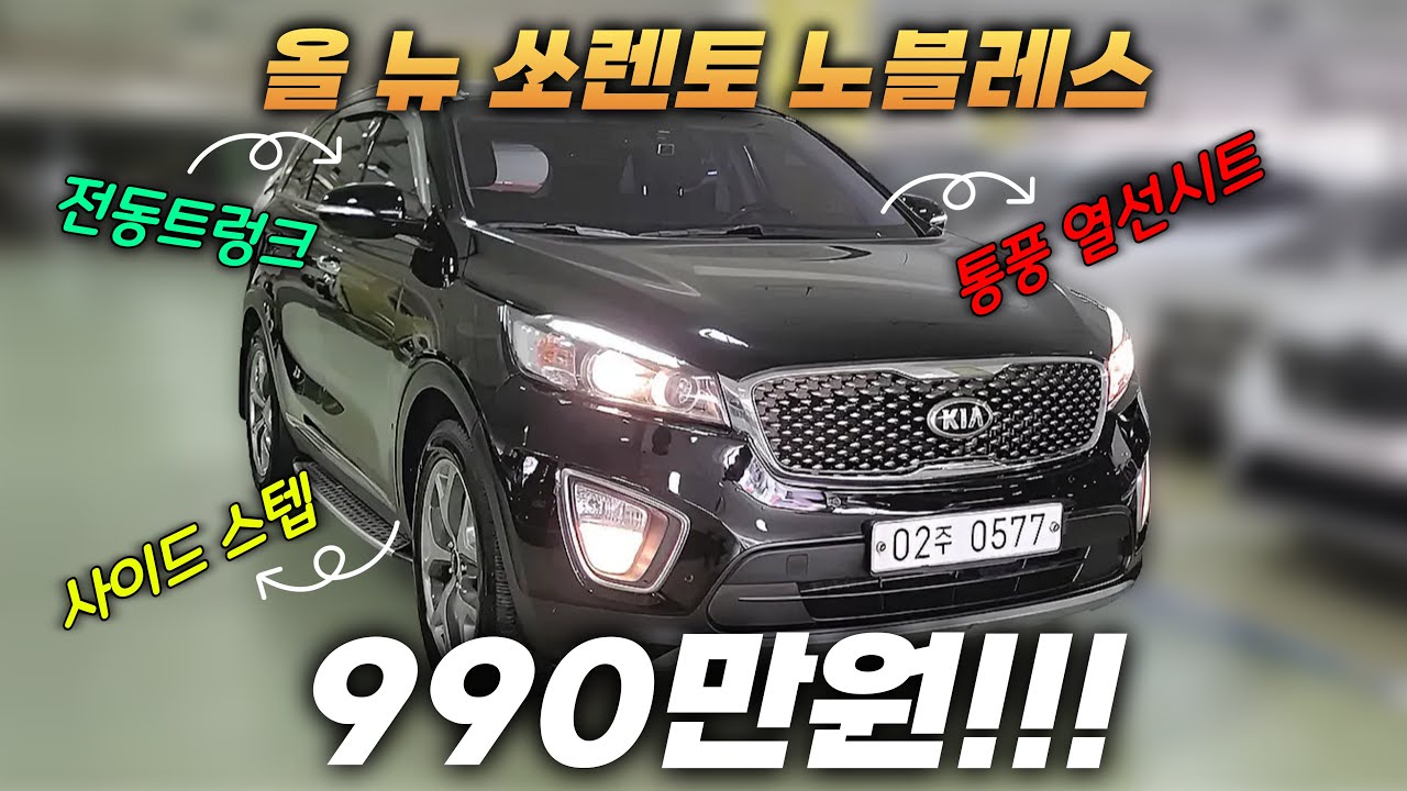 [판매완료] 오래 기다리셨죠? 가성비 좋은 올 뉴 쏘렌토 중고차 드디어 가지고 왔습니다.
