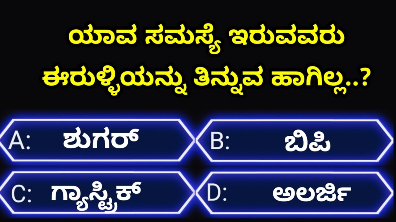 ಸಾಮಾನ್ಯಜ್ಞಾನಪ್ರಶ್ನೆ#kannadageneralknowledge#gkquestion#gk#trending#viralvideo#quiz#viral