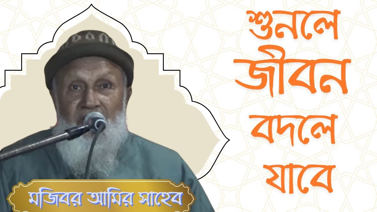 এই ওয়াজটি শুনলে শরীরের লোম দাঁড়িয়ে যাবে | Mojibor Amir Saheb Full Bayan | ImanerAlo
