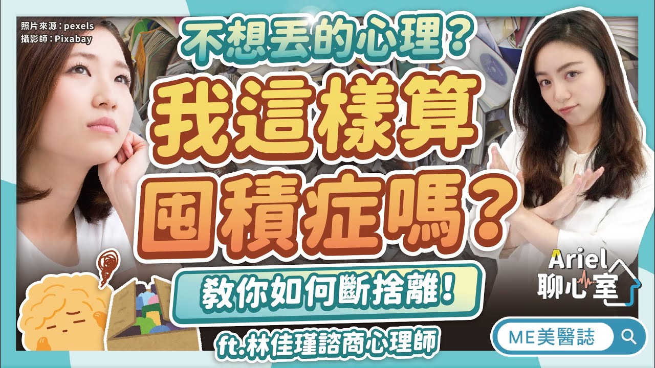 不愛整理就是囤積症？情境測驗看你家亂到哪一級！斷捨離擺脫垃圾屋！ft.林佳瑾諮商心理師【ME美醫誌】