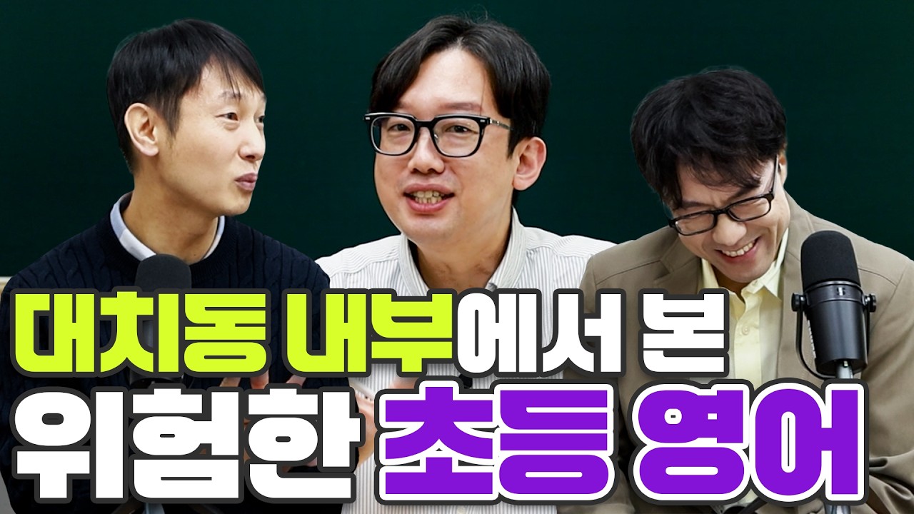 대치동 내부에서 본 가장 위험한 초등영어 l 대치동내부고발자X효린파파