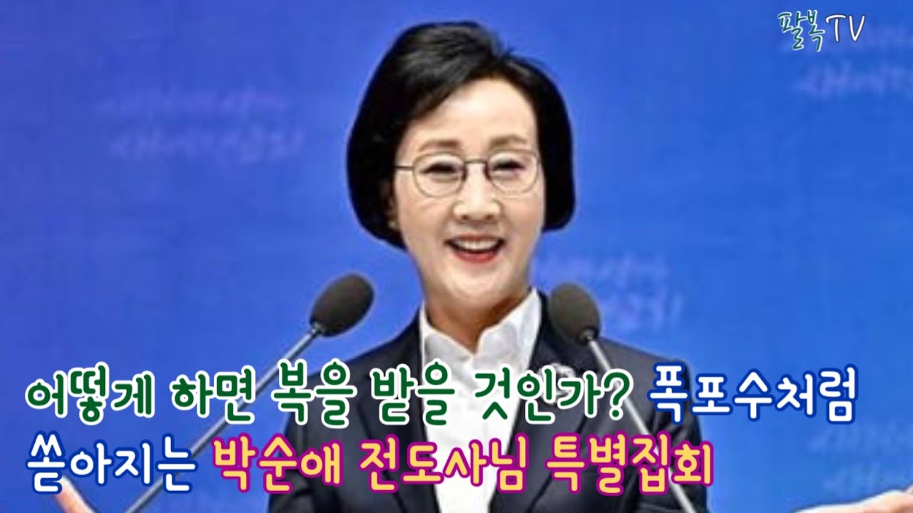 어떻게 하면 복을 받을 것인가? 폭포수 처럼 쏟아지는 박순애 전도사님 특별집회