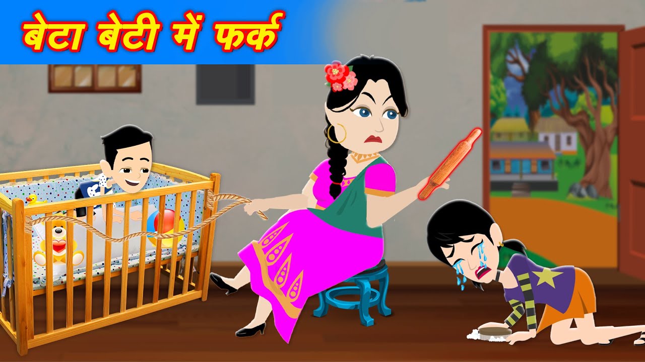 बेटा-बेटी में फर्क | Beta Beti ki Hindi Kahani | kahaniya | cartoon video | Cartoon Kahaniya
