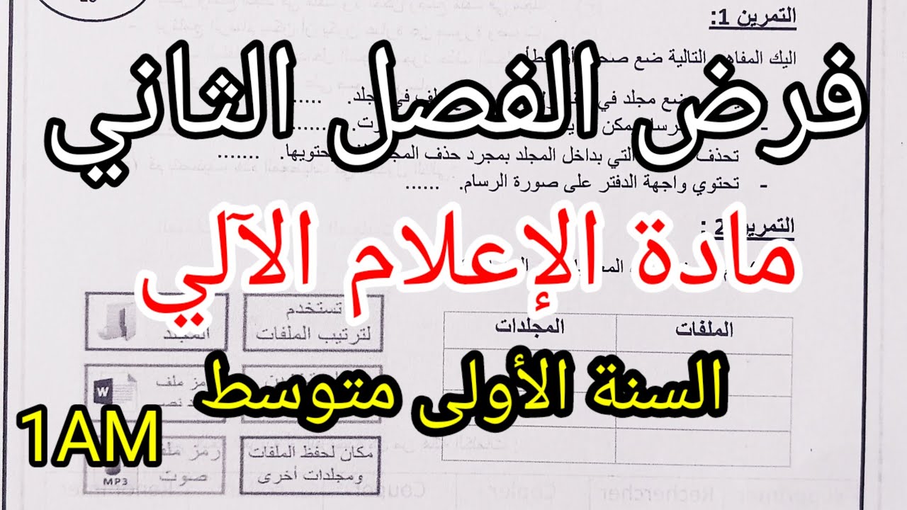 فرض الفصل الثاني في مادة الإعلام الآلي للسنة الأولى متوسط مع التصحيح النموذجي 2025