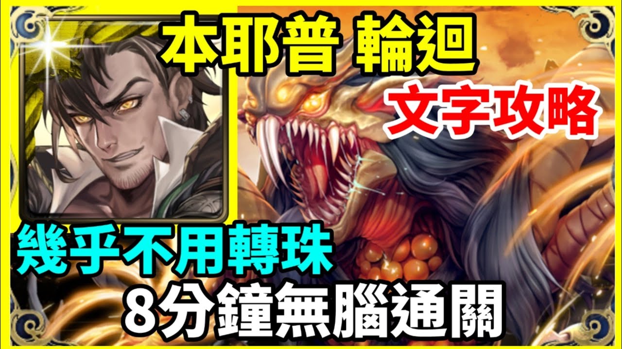 【神魔之塔】普羅米修斯 8分鐘無腦通關 幾乎不用轉珠 |【殘虐獵物】【殘虐獵物 輪迴】【殘暴凶戾．本耶普】