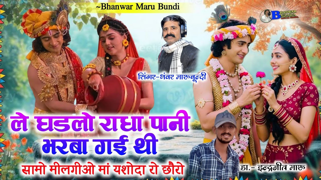 ले‌ घडलो राधा पानी भरबा गई थी सामो मीलगीओ मां यशोदा रो छौरो ।। भंवर मारू बून्दी।। Hits Song #banjara