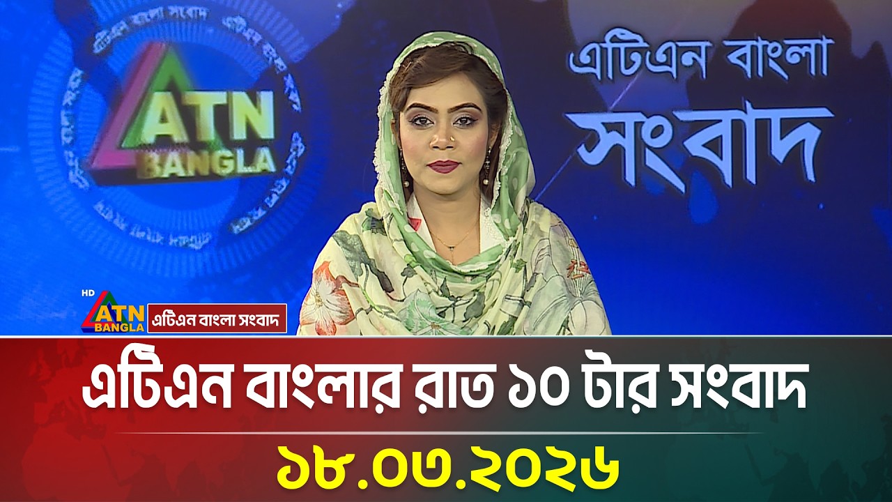 এটিএন বাংলার রাত ১০ টার সংবাদ | 18.03.2026 | Today News | Breaking News | Ajker News | ATN Bangla