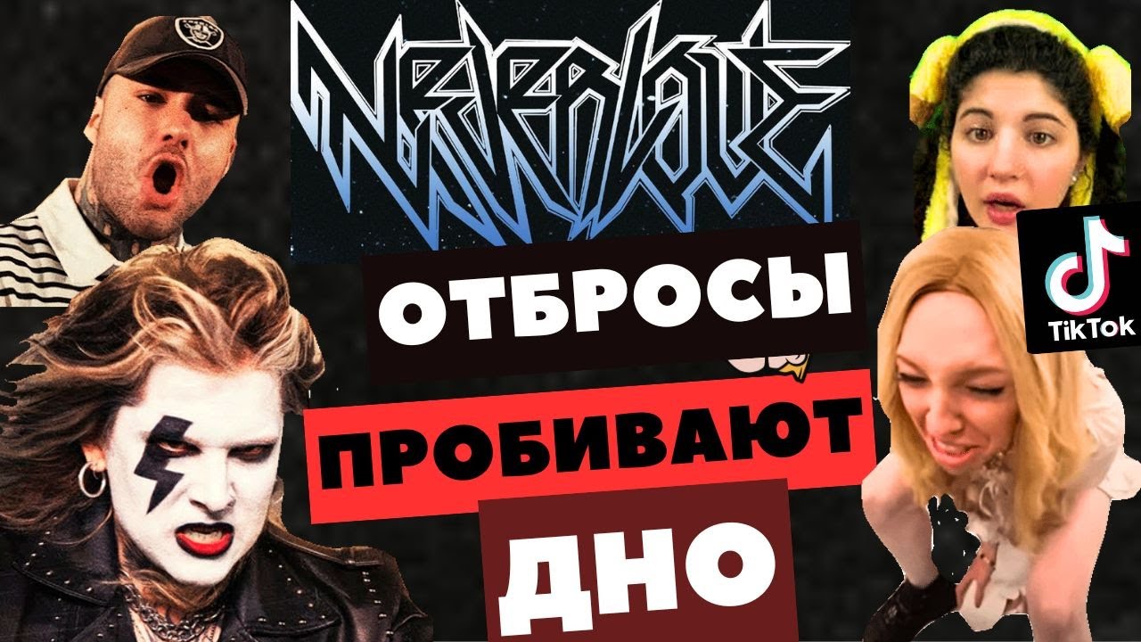 Neverlove - плагиат и г*вноконтент для хайпа. Фрося, Рома Желудь и Pandochka 666.